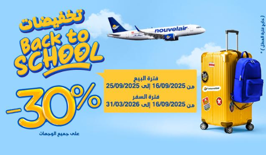 نوفلار تطلق عرض "BACK TO SCHOOL" : تخفيض بـ 30% على كامل الشبكة